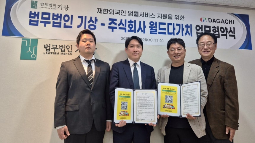 Law Firm KiSang and World Dagachi Sign MOU… “Support for Legal Services for Foreigners in Korea”