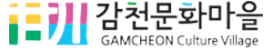 감천문화마을
