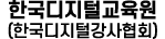 한국디지털교육원