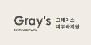 그레이스피부과